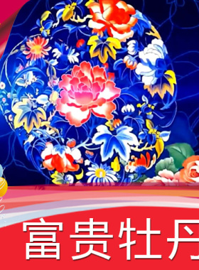 【富贵牡丹】古典民族高清LED视频素材/节目庆典表演/舞台背景