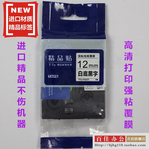 适用兄弟标签机色带TZe精品贴TTe-FX231线缆白底黑字12mm打印纸