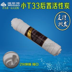 小T33 后置活性炭颗粒炭 第五5级5寸纯水机净水器 超滤 碱性水