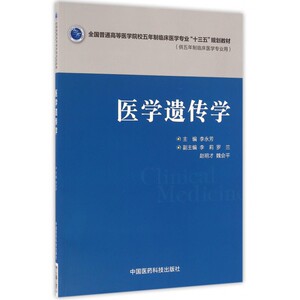 医学遗传学(供五年制临床医学专业用全国普通高等医学院校五年制临床医学专业十三五规划教材) 博库网