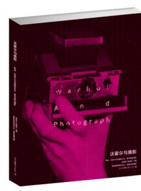 沃霍尔与摄影(安迪·沃霍尔与克里斯朵夫·麦可斯的摄影)
