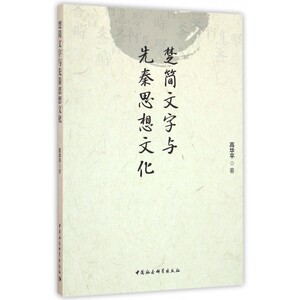 楚简文字与先秦思想文化