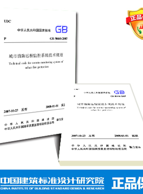 GB50440-2007 城市消防远程监控系统技术规范