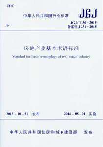 房地产业基本术语标准 JGJ/T 30-2015