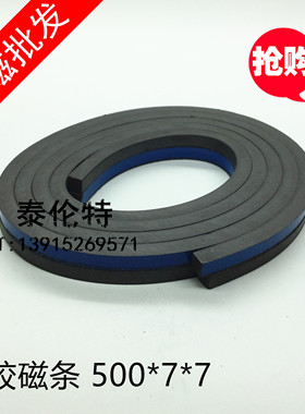 橡胶磁条500X7X7MM 双面磁性广告橡胶磁铁软磁条 0.5米包邮