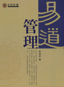 包邮 赠书签 易道管理 团结出版社 张述任