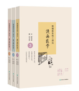 熊猫医生和二师兄漫画医学1+2+3 全三册 缪中荣 何义舟著 人民卫生出版社