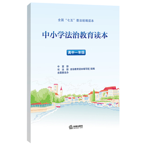 中小学法治教育读本（高中一年级）（“七五”普法统编读本，青少年法治教育常备用书）法律出版社