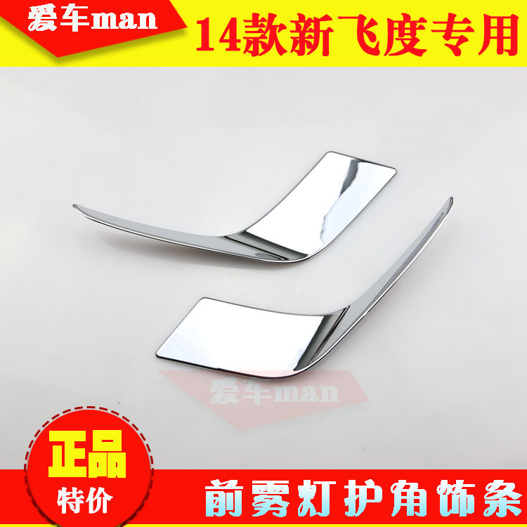14 15 16 17 18款飞度前雾灯护角 灯眉 改装前雾灯下装饰条 电镀