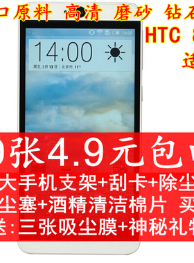 htc 826贴膜d826t手机贴膜 防刮高清磨砂钻石膜826w屏幕保护膜d