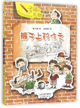 裤子上的作文 儿童小说 小学生 儿童课外读物 成长励志课外书6到12岁 儿童故事书 图书 畅销书 儿童文学书籍 儿童课外书