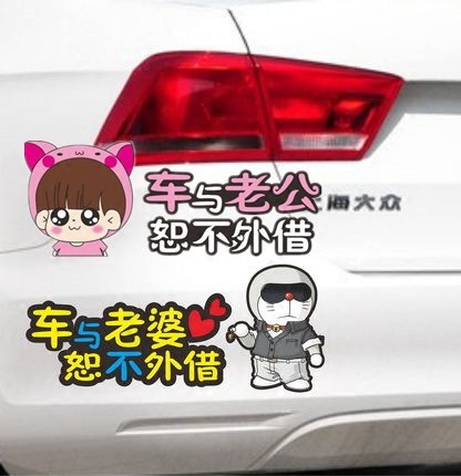 车与老公恕不外借老婆专用座汽车贴纸个性媳妇创意车尾装饰划痕女