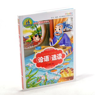 正版 论语选读 领航阅读美绘注音版 原文注释 小学生一二三年级7-8-9-10岁课外阅读少儿畅销励志书籍