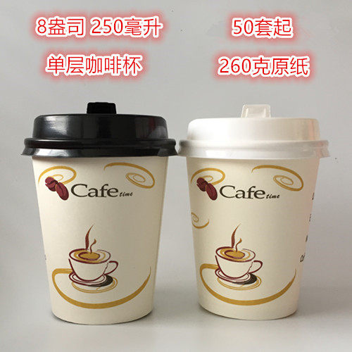 一次性纸杯豆浆纸杯发高档咖啡杯奶茶杯果珍杯8盎司250ML带盖包邮
