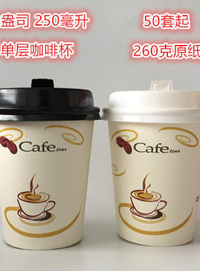 一次性纸杯豆浆纸杯发高档咖啡杯奶茶杯果珍杯8盎司250ML带盖包邮