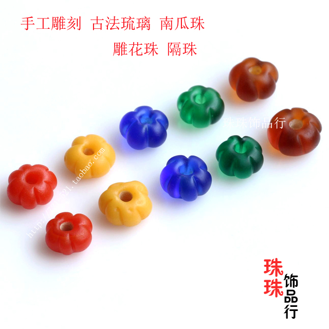 DIY散珠配件 古法琉璃隔片老琉璃隔珠多色算盘珠 南瓜形琉璃配珠