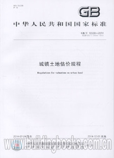 城镇土地估价规程(GB/T 18508-2014)