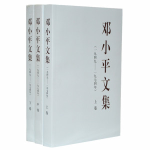 正版  邓小平文集1949-1974平装上中下3卷 人民出版社直供 领袖著作