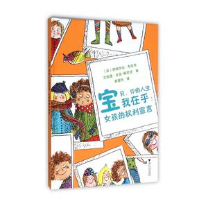 宝贝，你的人生我在乎：女孩的权利宣言