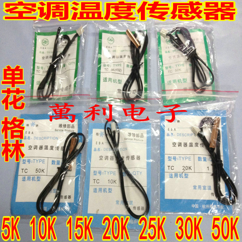 空调温度传感器TC 5K 10K 15K 25K 30K 40K 50K室温管温 胶头铜头