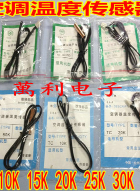 空调温度传感器TC 5K 10K 15K 25K 30K 40K 50K室温管温 胶头铜头