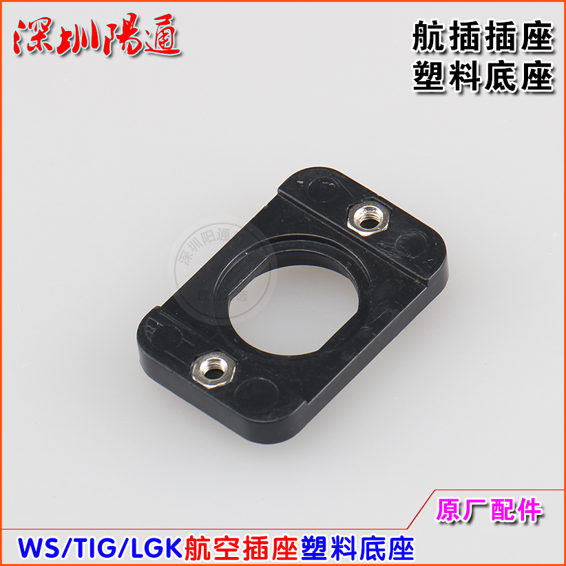 WS/TIG/LGK/WSE通用型航插底座塑料架子塑料底座开关线插头固定架