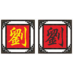 百家姓十字绣刘