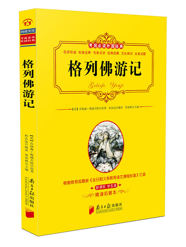 格列佛游记新课标学生版精读拓展本考前外国经典乔纳森·斯威夫特原著黄甫林主编孙志远编译南方日报出版社