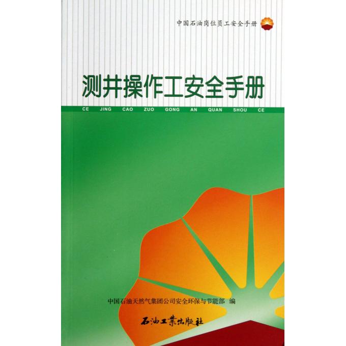 测井操作工安全手册(中国石油岗位员工安全手册) 博库网