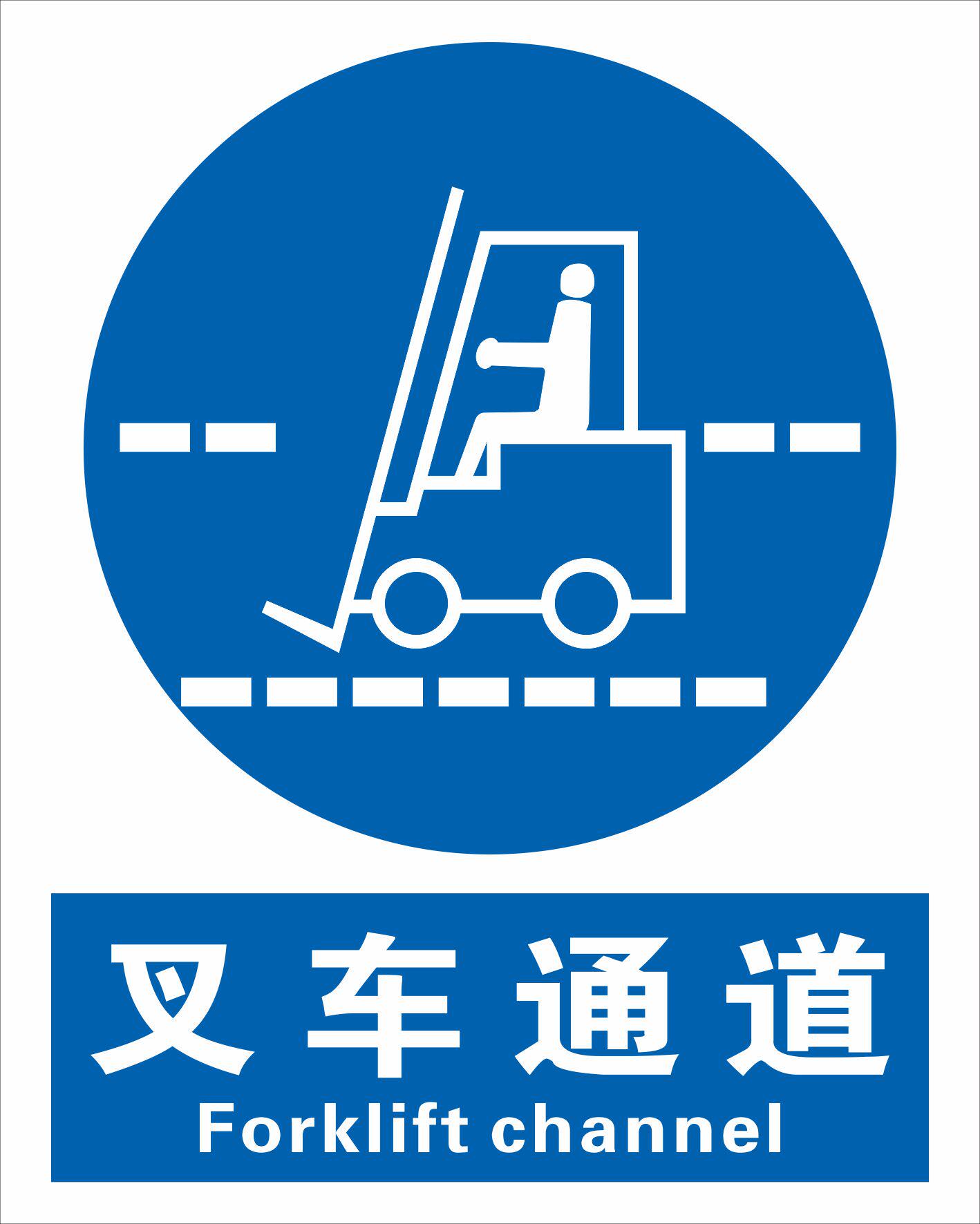叉车通道标志牌 注意叉车安全提标志牌/提示牌/付款