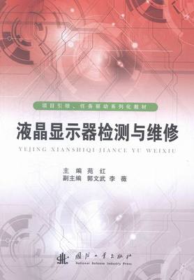正版 液晶显示器检测与维修 苑红 书店 电气化、电能应用书籍 书 畅想畅销书