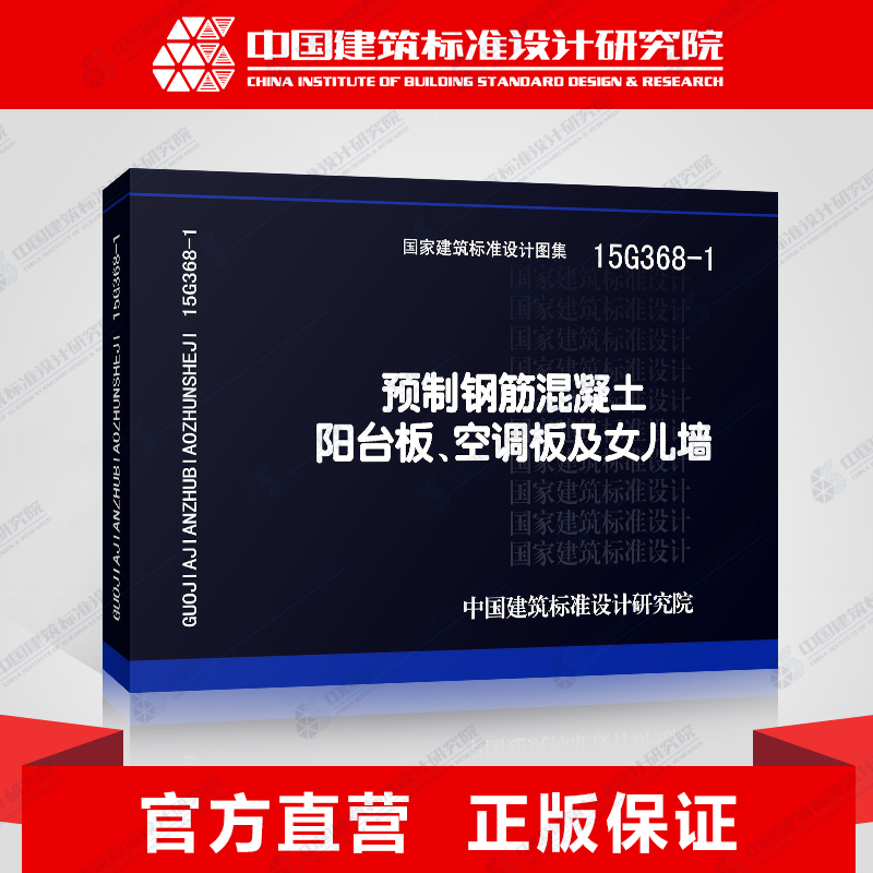 正版国标图集标准图15G368-1预制钢筋混凝土阳台板空调板及女儿墙