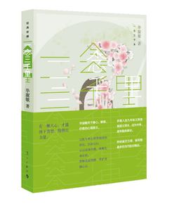 正版 一念三千里 毕淑敏书籍 书