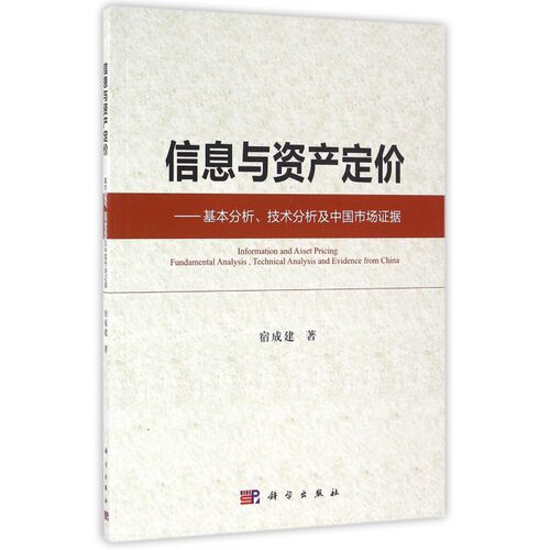 【正版包邮】信息与资产定价--基本分析技术分析及中国市场证据