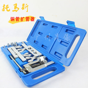托马斯工具 公英制空调铜管扩孔器/胀管扩孔器铜管扩口器 涨管