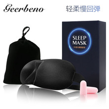 德贝诺睡眠3D眼罩睡眠遮光男女士睡觉缓解眼疲劳耳塞防噪音三件套