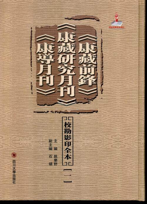 正版包邮 《康藏前锋》《康藏研究月刊》《康导月刊》校勘影印全本 9787561455098 姚乐野 四川大学出版社 社会科学 书籍