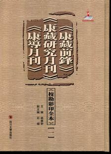 社会科学 康藏研究月刊 姚乐野 四川大学出版 康导月刊 康藏前锋 校勘影印全本 9787561455098 正版 书籍 社 包邮