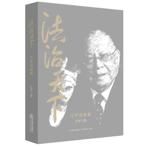 法治天下 江平访谈录 江平 法律出版社