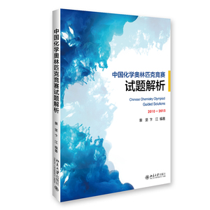 现货正版包邮 中国化学澳林匹克竞赛试题解析 中国化学竞赛习题解析2010-2015A8-1