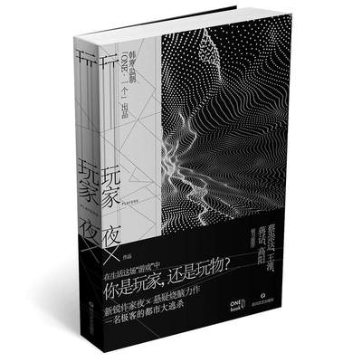 玩家 作者:夜X，韩寒监制 出版社:四川文艺BB2