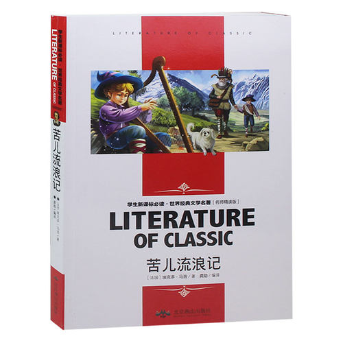 正版 苦儿流浪记  世界文学名著 名师精读版12-15岁中学生课外书 青少年畅销书籍 童话故事图书读物 畅销书籍