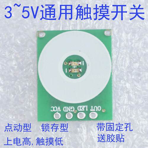 触摸开关按键模块3V带双LED锁存型点动型3.3V到5V电容触摸
