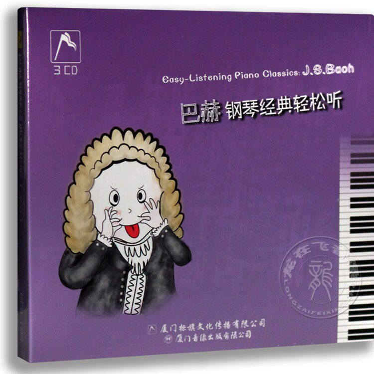 正版专辑 巴赫钢琴经典轻松听3CD 古典音乐益智胎教经典钢琴作品