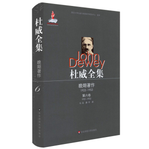 杜威全集·晚期著作（1925—1953）·第六卷（1931—1932）