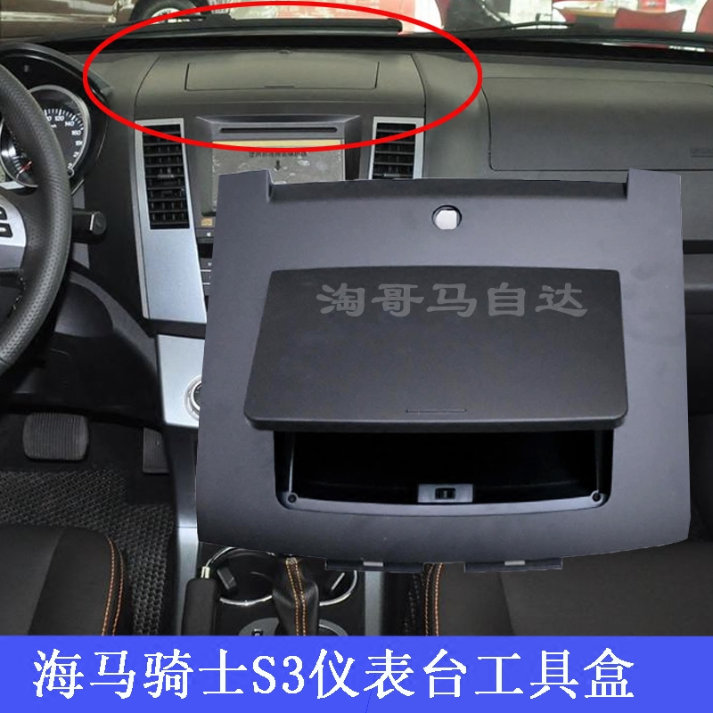 海马7骑士S3仪表台中间置物箱 工具箱 杂物盒音响盖板 原装正厂