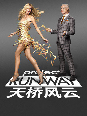 a8天桥风云美国服装设计师大赛高清视频