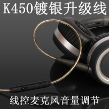 akg Q460 K450 K452 K480线控麦克风镀银耳机升级线 K451 Earmax