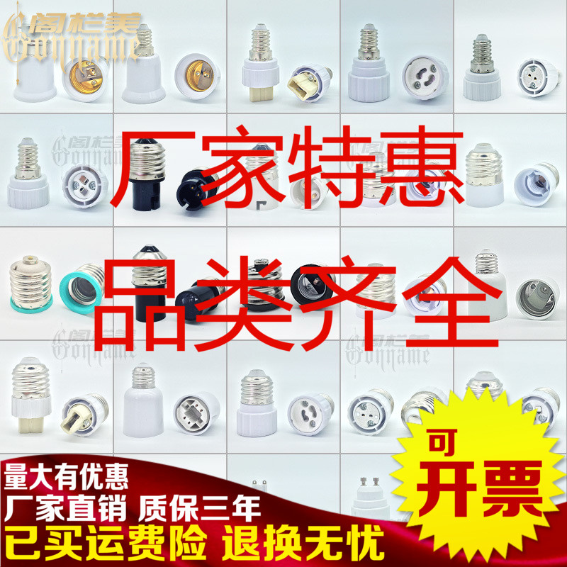 燈頭轉換器螺口燈座E27轉E14B22 E12MR16B15 E40G9G24 GU10 接頭