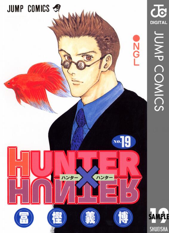 现货 全职猎人19 日文原版 HUNTER X HUNTER 19 冨樫義博 集英社